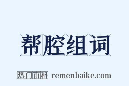 帮腔组词是什么意思的图片